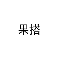 果搭 