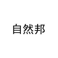 自然邦 