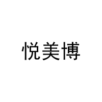 悦美博 