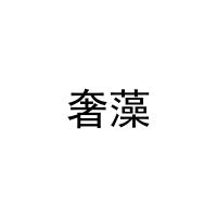 奢藻 