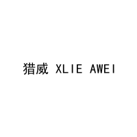 猎威 XLIE AWEI 