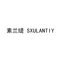 素兰缇 SXULANTIY 