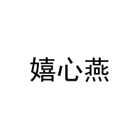 嬉心燕 