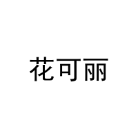花可丽 