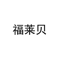 福莱贝 