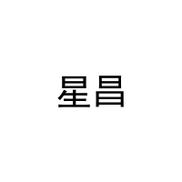 星昌 