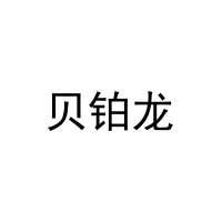 贝铂龙 