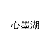 心墨湖 