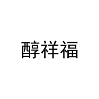 醇祥福 