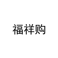 福祥购 