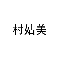 村姑美 