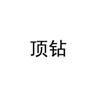 顶钻 