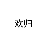 欢归 