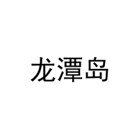 龙潭岛 