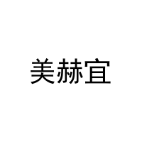 美赫宜 