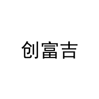 创富吉 