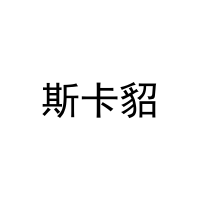 斯卡貂 
