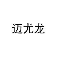 迈尤龙 