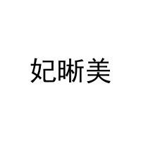 妃晰美 