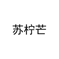 苏柠芒 