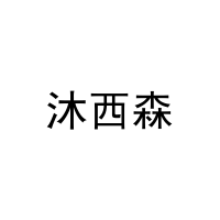沐西森 