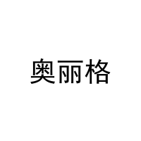 奥丽格 