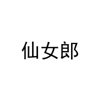 仙女郎 