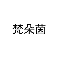 梵朵茵 