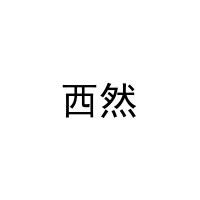 西然 