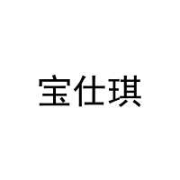 宝仕琪 
