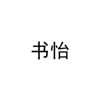 书怡 