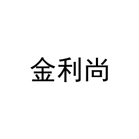 金利尚 