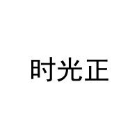 时光正 
