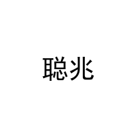聪兆 