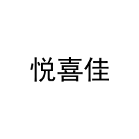 悦喜佳 