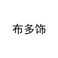 布多饰 
