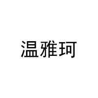温雅珂 