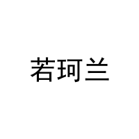 若珂兰 