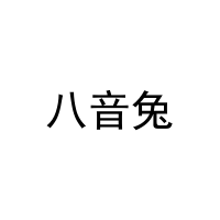 八音兔 