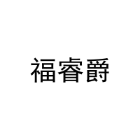 福睿爵 