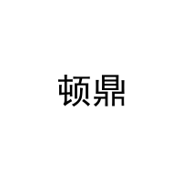 顿鼎 