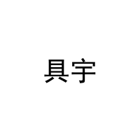 具宇 