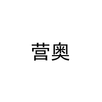 营奥 