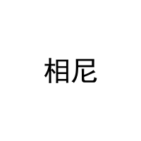 相尼 