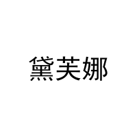 黛芙娜 