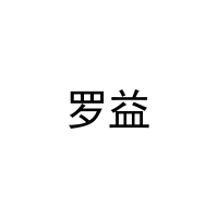 罗益 