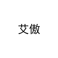艾傲 