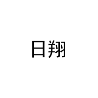 日翔 