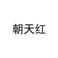 朝天红 