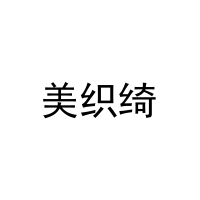 美织绮 